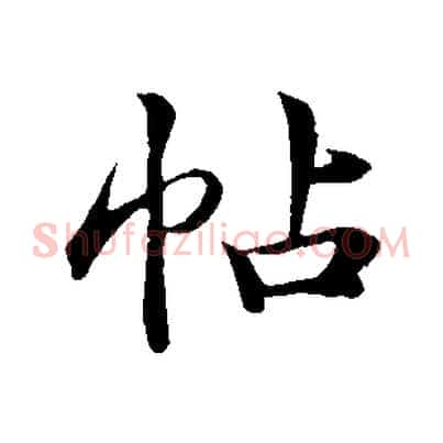 帖