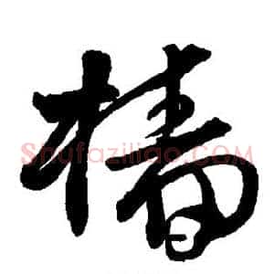 樯