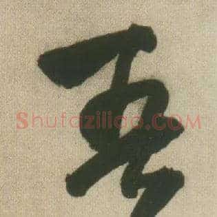 吾