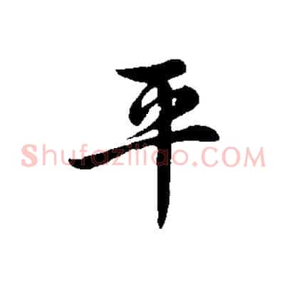 平