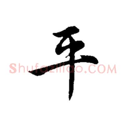 平