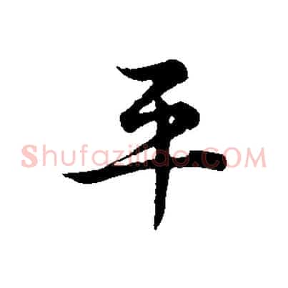 平