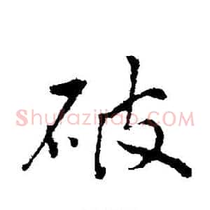 破