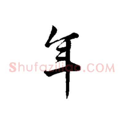 年