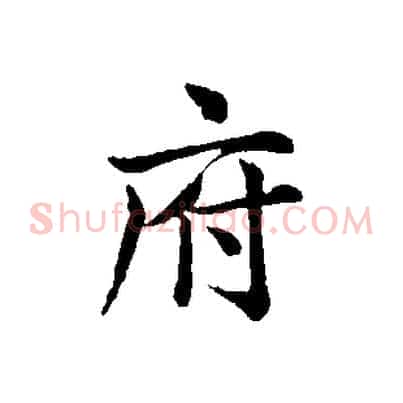府