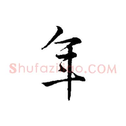 年