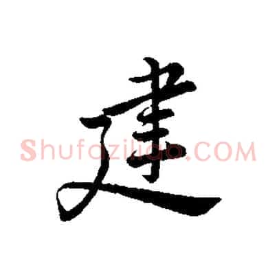建