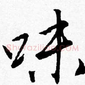 味