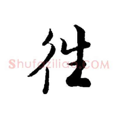 往