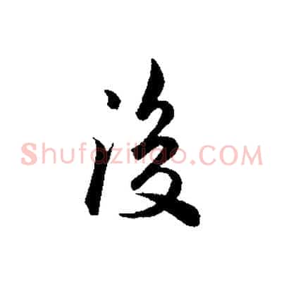 後
