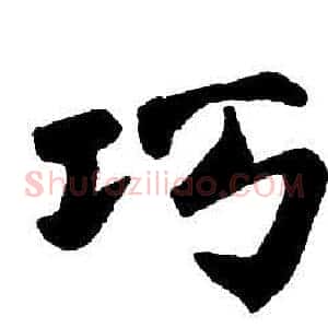 巧