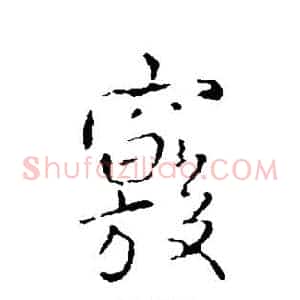窍