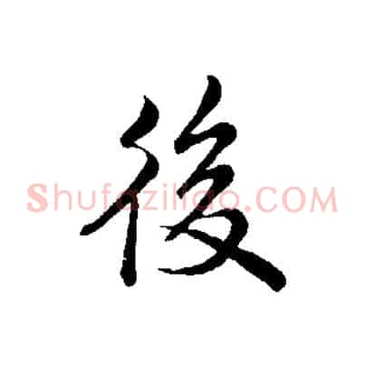 後