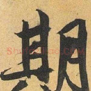 期