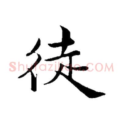 徒