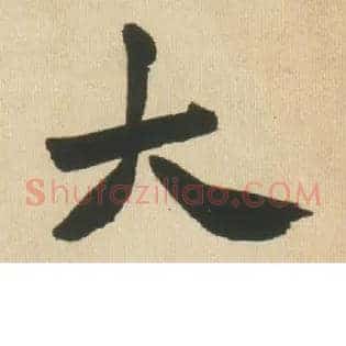 大