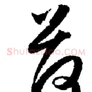 荷