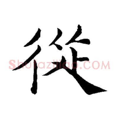 從