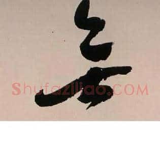 無