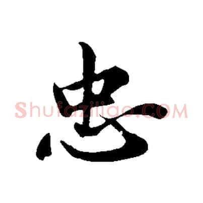 忠