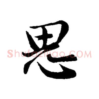 思