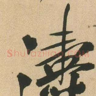 涛