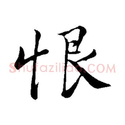 恨