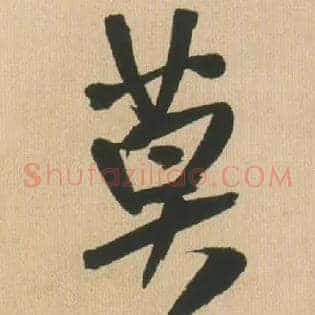 莫