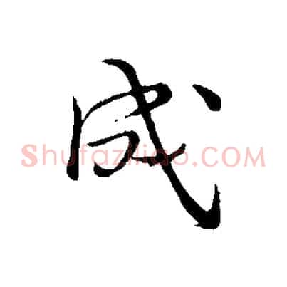 成
