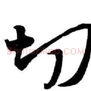 切