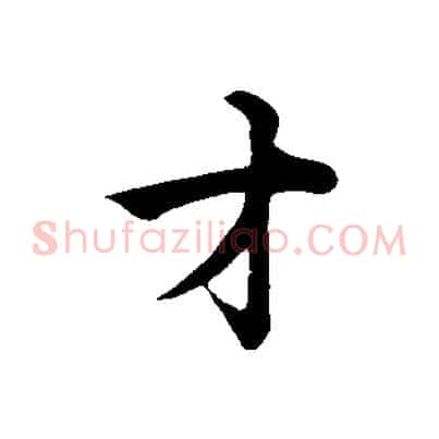才