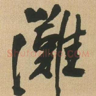 滩