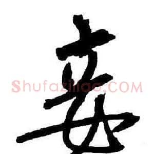 妾
