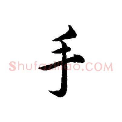 手