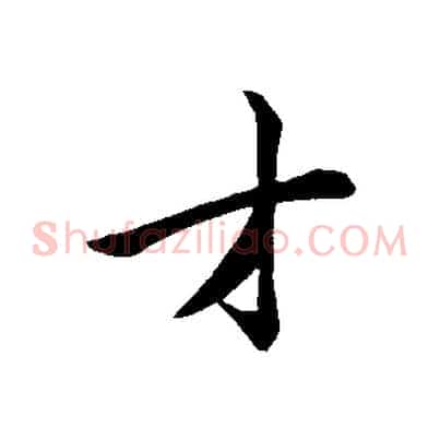 才