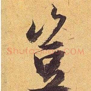 豈