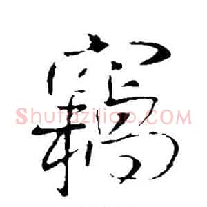 窃