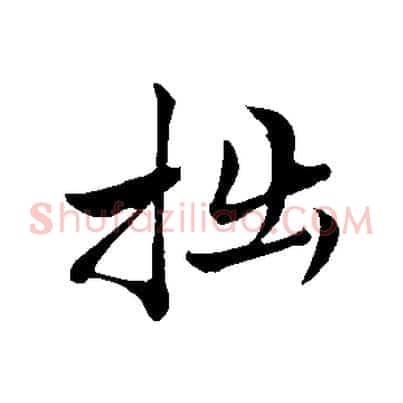 拙