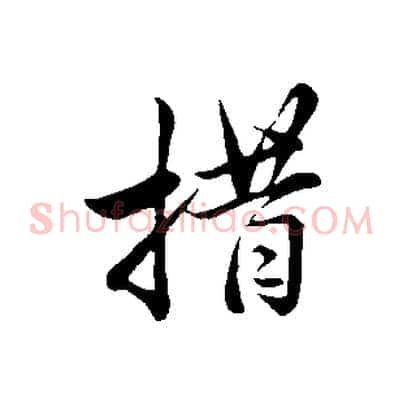 措