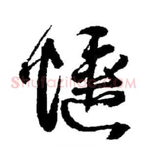惬