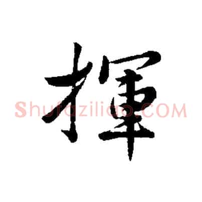 揮