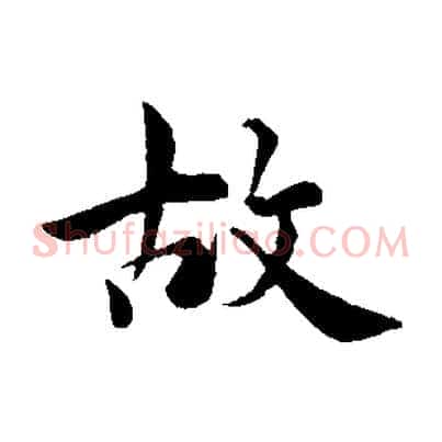 故