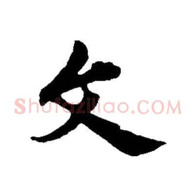 文