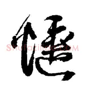 愜