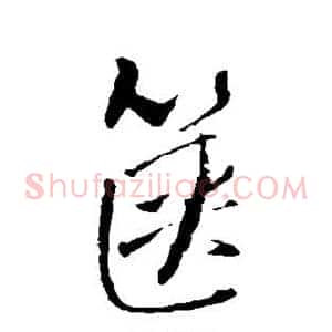 箧