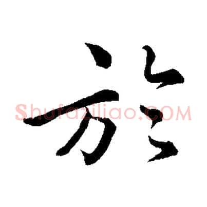於
