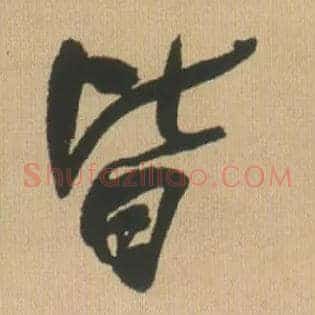 皆