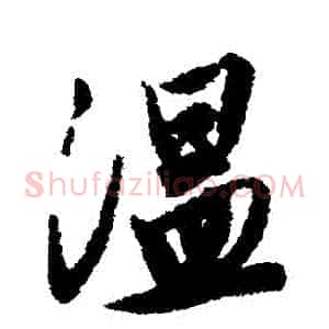 溫