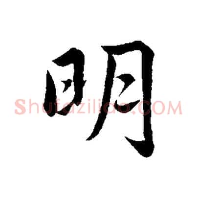 明