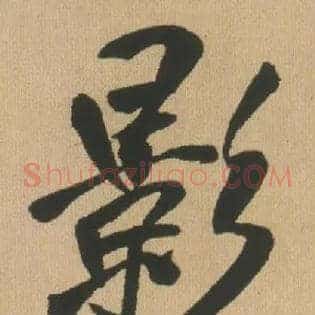 影